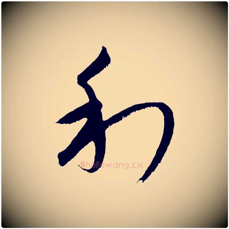 利毛笔行楷写法,摘自元代康里子山颜鲁公论书帖