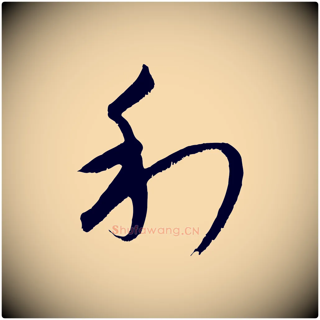 利毛笔行楷写法,摘自元代康里子山颜鲁公论书帖