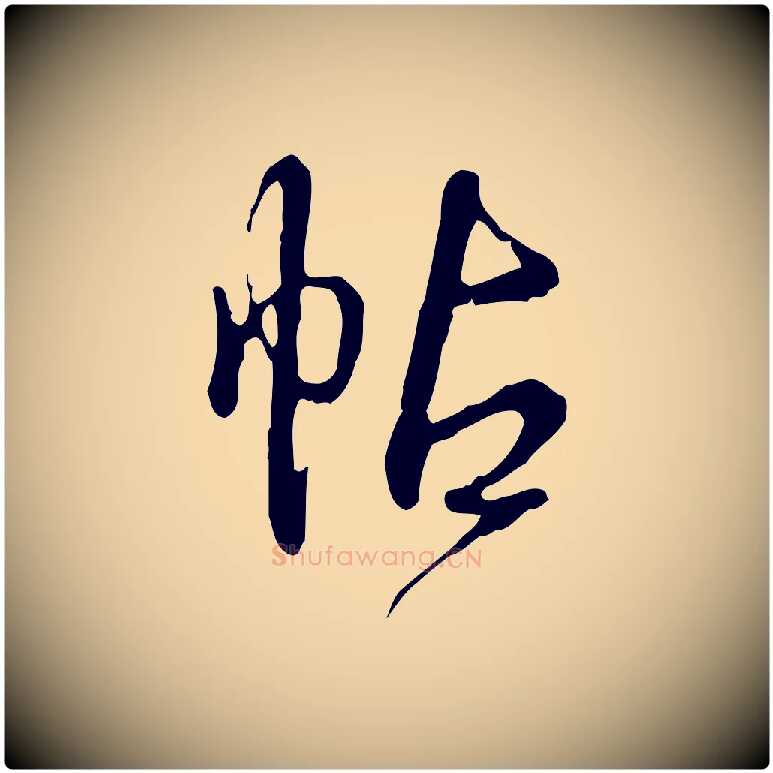 帖毛笔行书写法,摘自清代高宗跋都下帖