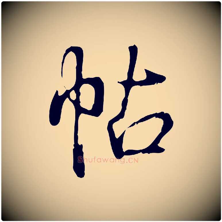 帖毛笔行书写法,摘自清代高宗跋都下帖