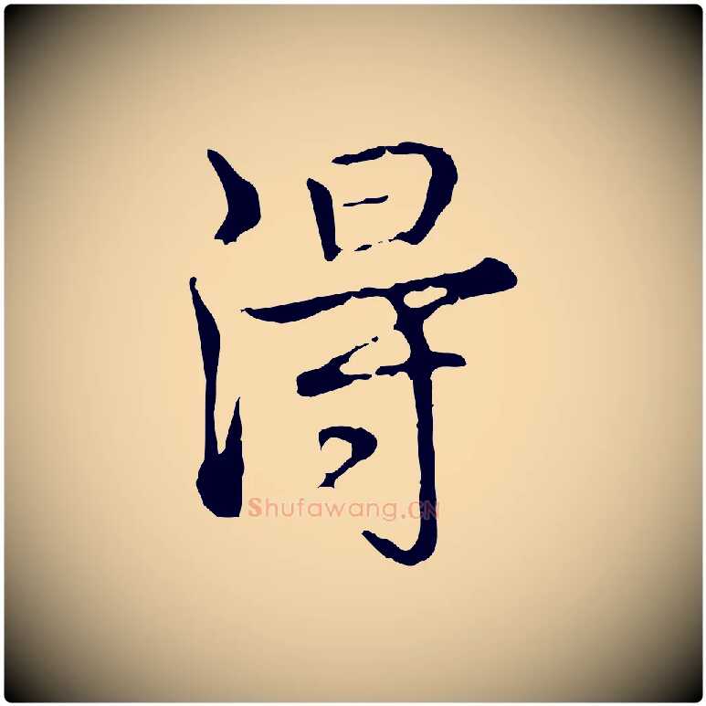 淂毛笔行书写法,摘自清代高宗跋都下帖