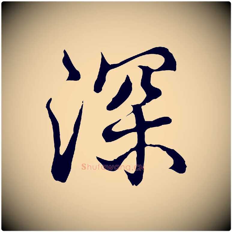 深毛笔行书写法,摘自清代高宗跋都下帖