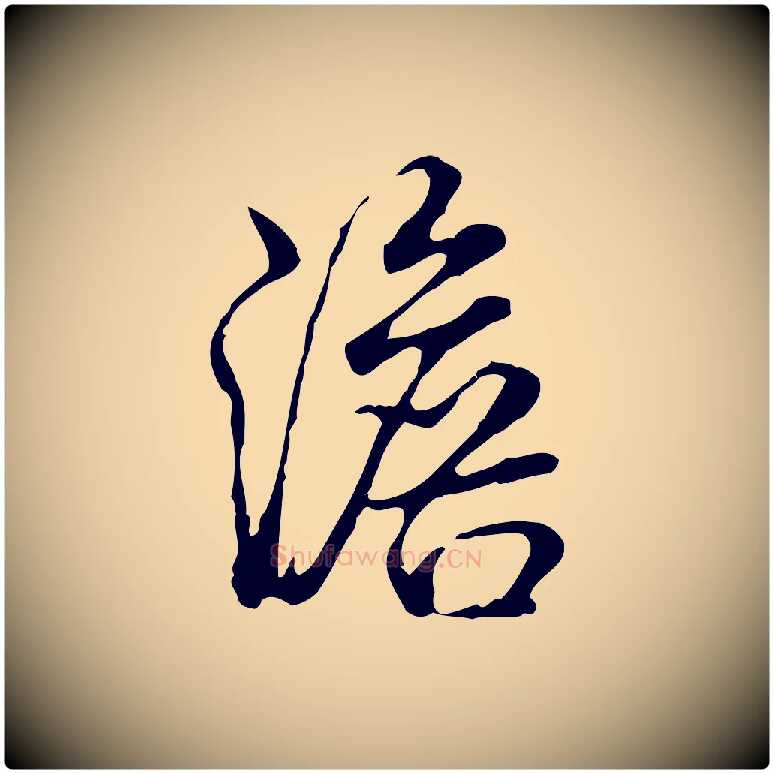 澹毛笔行书写法,摘自清代高宗跋都下帖