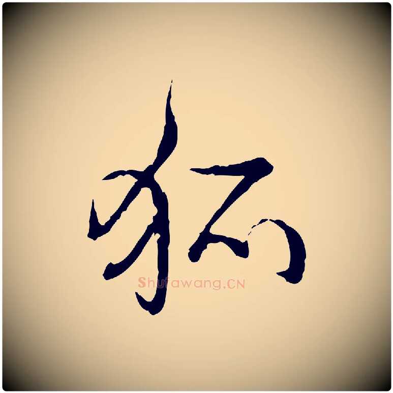 狐毛笔行书写法,摘自清代高宗跋都下帖