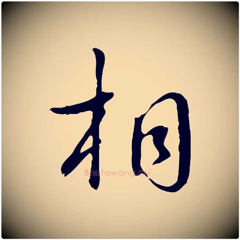 相毛笔行书写法,摘自清代高宗跋都下帖