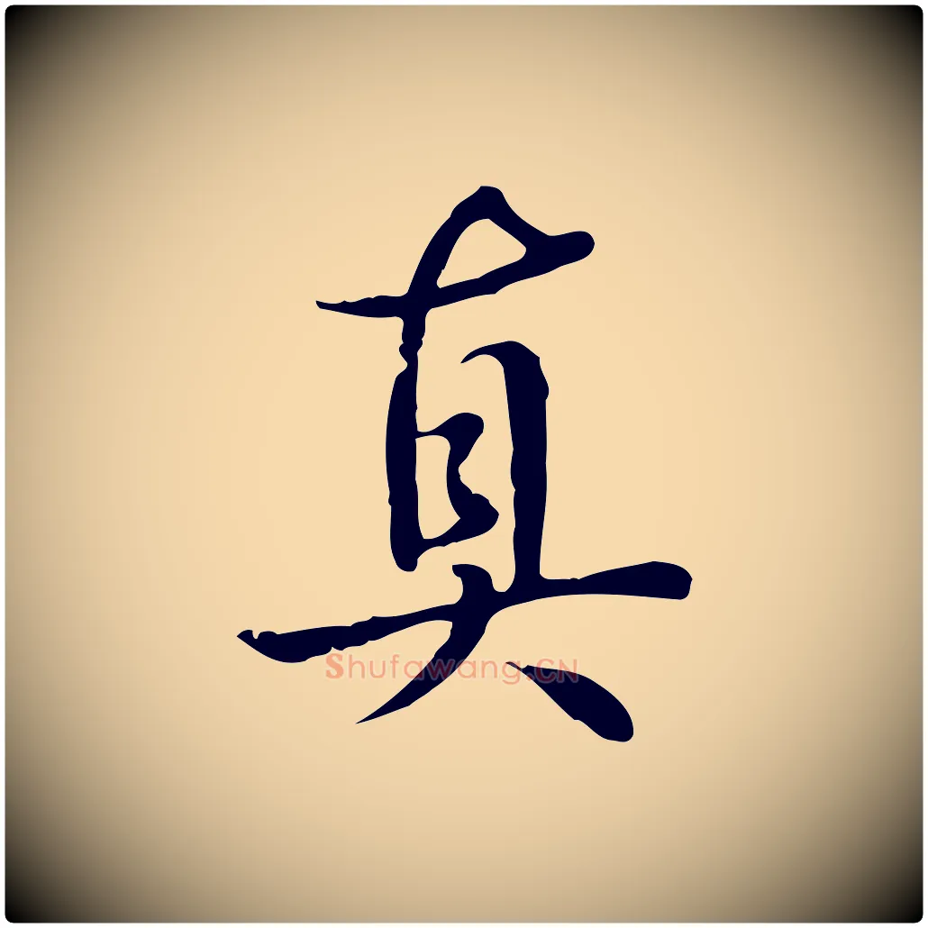 真毛笔行书写法,摘自清代高宗跋都下帖