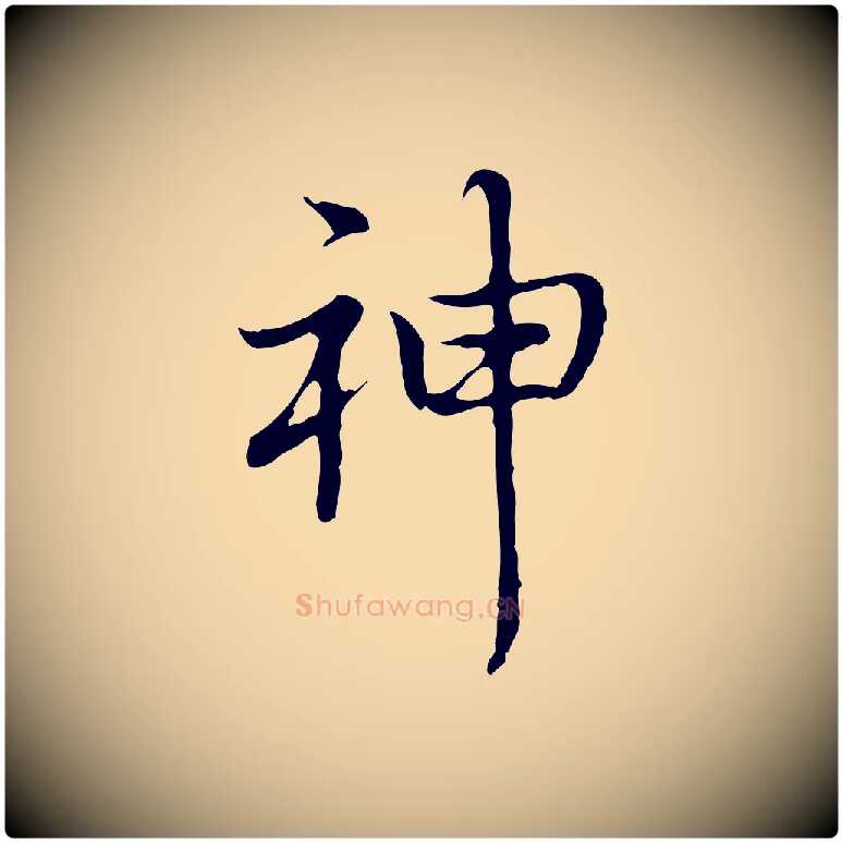 神毛笔行书写法,摘自清代高宗跋都下帖