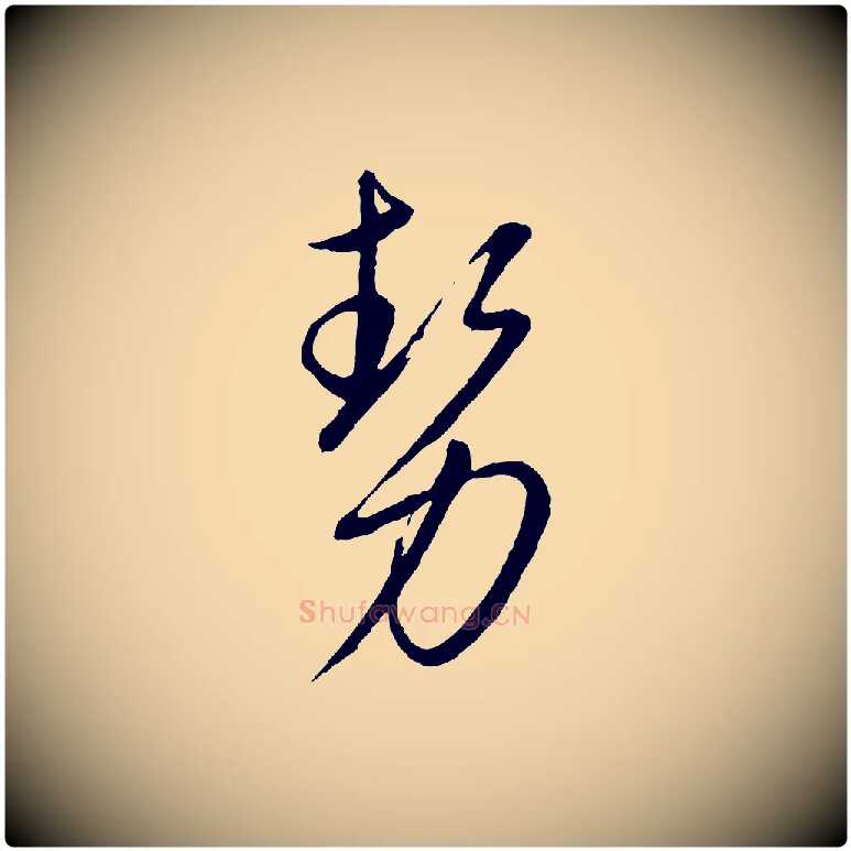 勢毛笔行楷写法,摘自元代康里子山颜鲁公论书帖