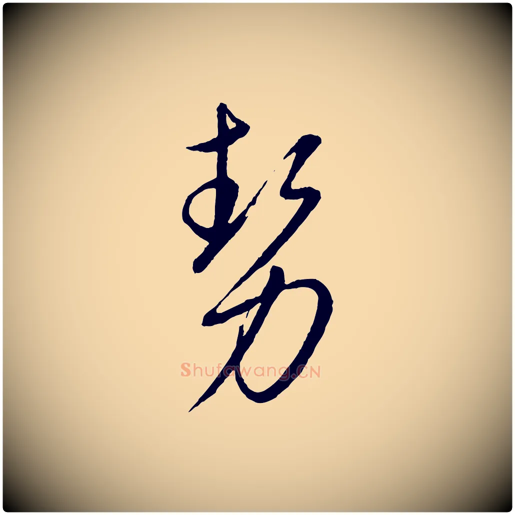勢毛笔行楷写法,摘自元代康里子山颜鲁公论书帖