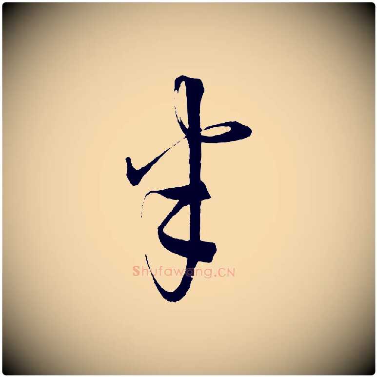 半毛笔行楷写法,摘自元代康里子山颜鲁公论书帖