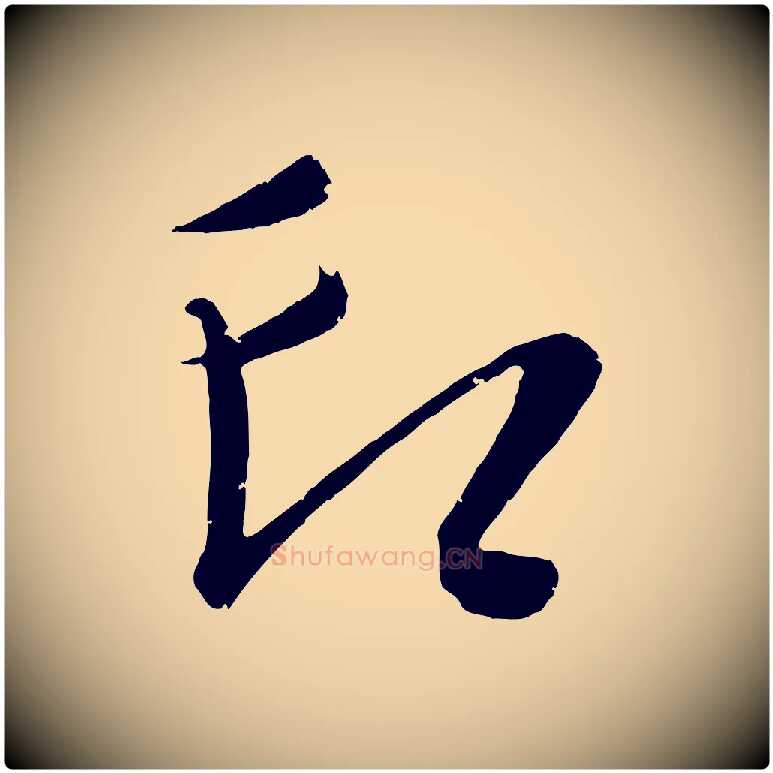 印毛笔行楷写法,摘自元代康里子山颜鲁公论书帖