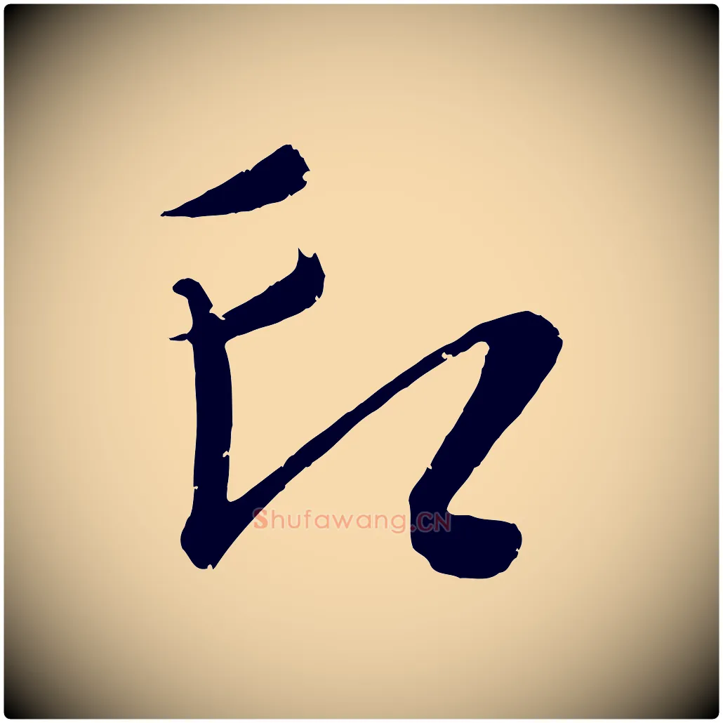 印毛笔行楷写法,摘自元代康里子山颜鲁公论书帖