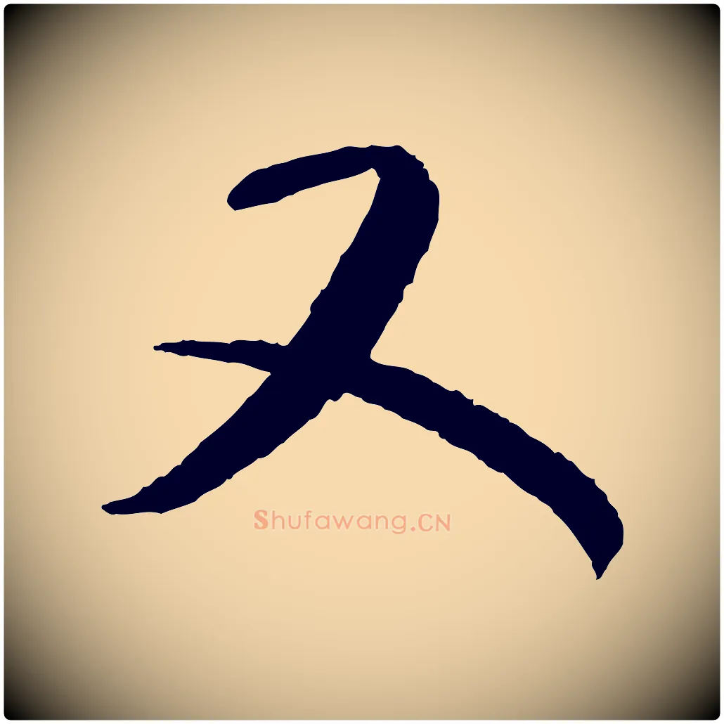 又毛笔行楷写法,摘自元代康里子山颜鲁公论书帖
