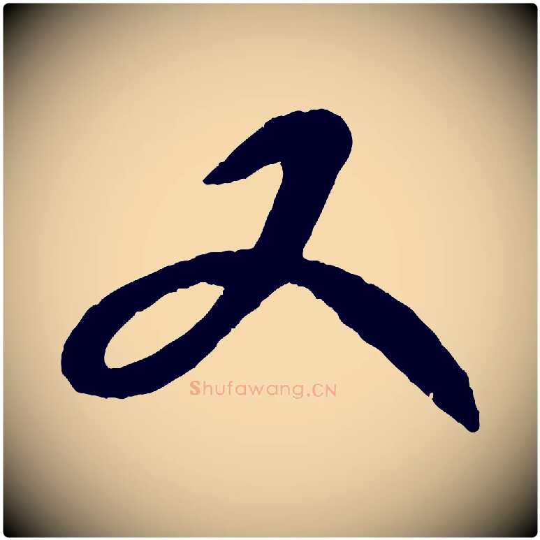 又毛笔行楷写法,摘自元代康里子山颜鲁公论书帖