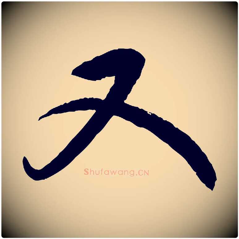 又毛笔行楷写法,摘自元代康里子山颜鲁公论书帖