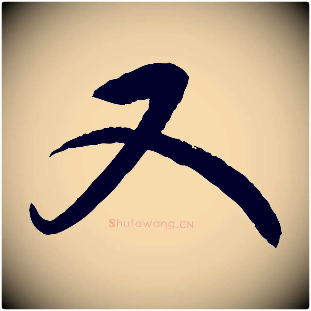又毛笔行楷写法,摘自元代康里子山颜鲁公论书帖
