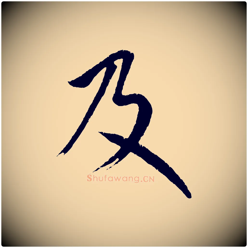 及毛笔行楷写法,摘自元代康里子山颜鲁公论书帖