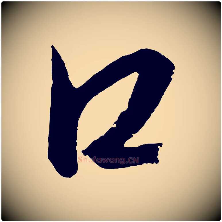 口毛笔行楷写法,摘自元代康里子山颜鲁公论书帖