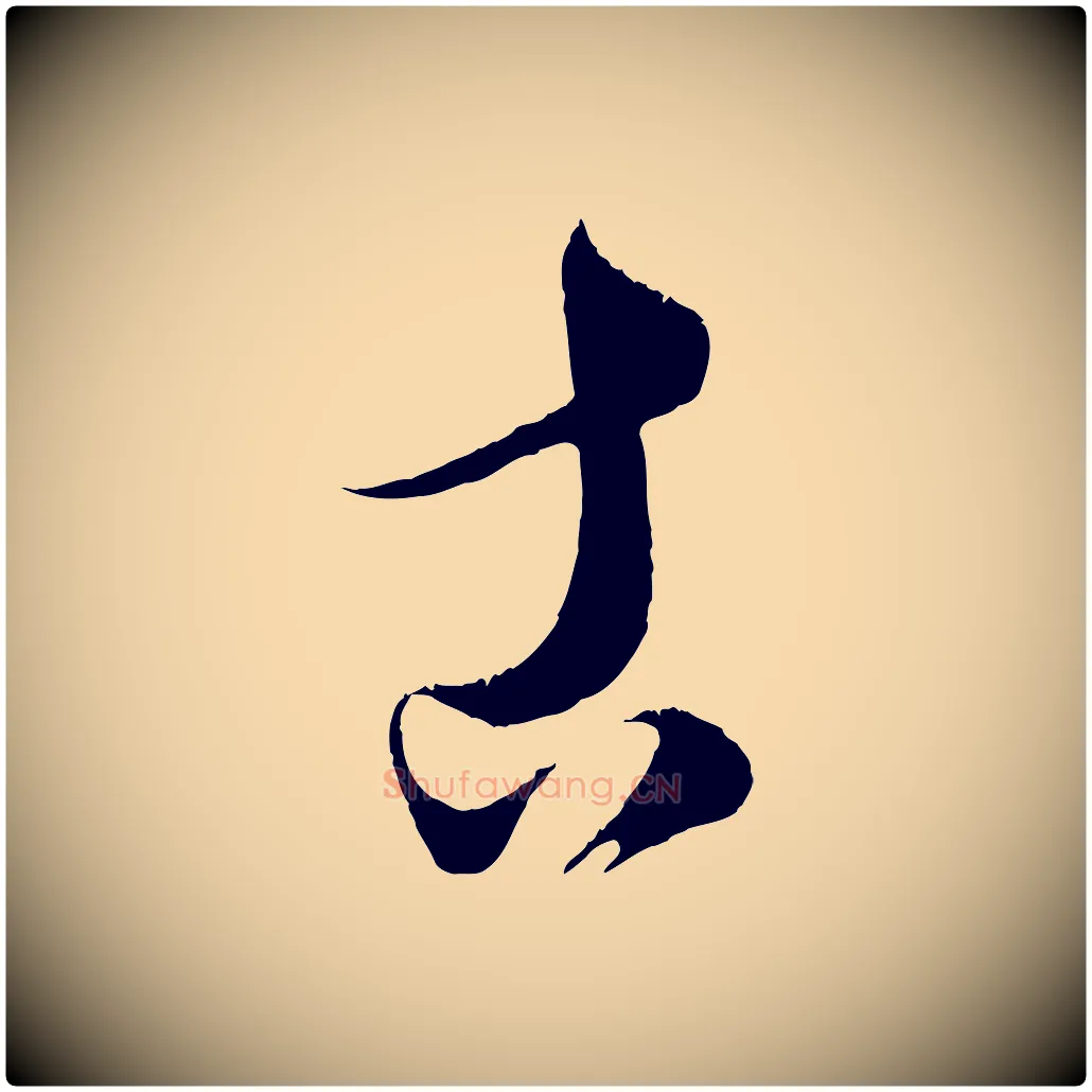 古毛笔行楷写法,摘自元代康里子山颜鲁公论书帖