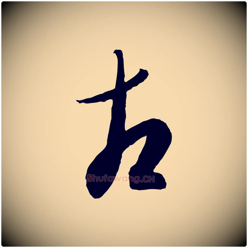 古毛笔行楷写法,摘自元代康里子山颜鲁公论书帖