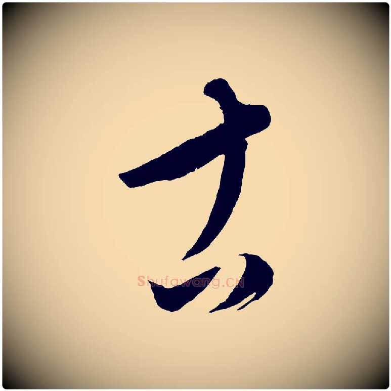 古毛笔行楷写法,摘自元代康里子山颜鲁公论书帖