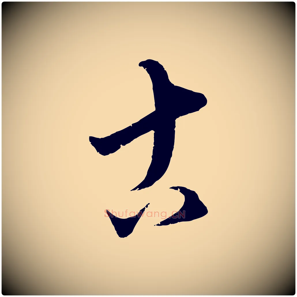 古毛笔行楷写法,摘自元代康里子山颜鲁公论书帖