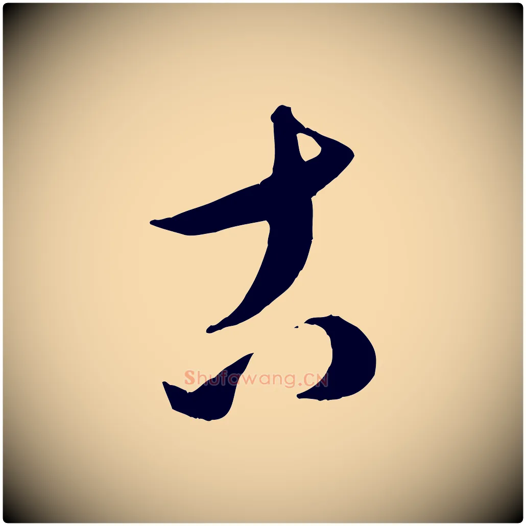 古毛笔行楷写法,摘自元代康里子山颜鲁公论书帖