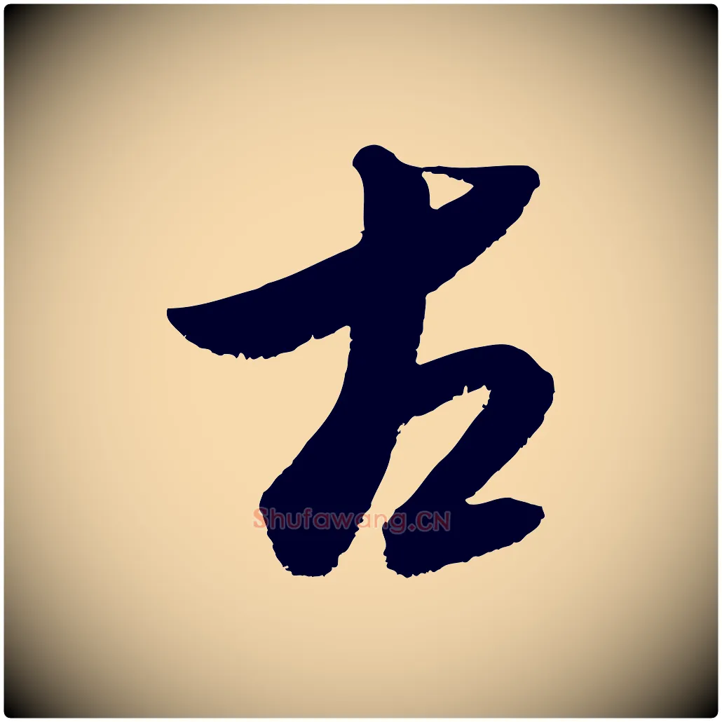 古毛笔行楷写法,摘自元代康里子山颜鲁公论书帖