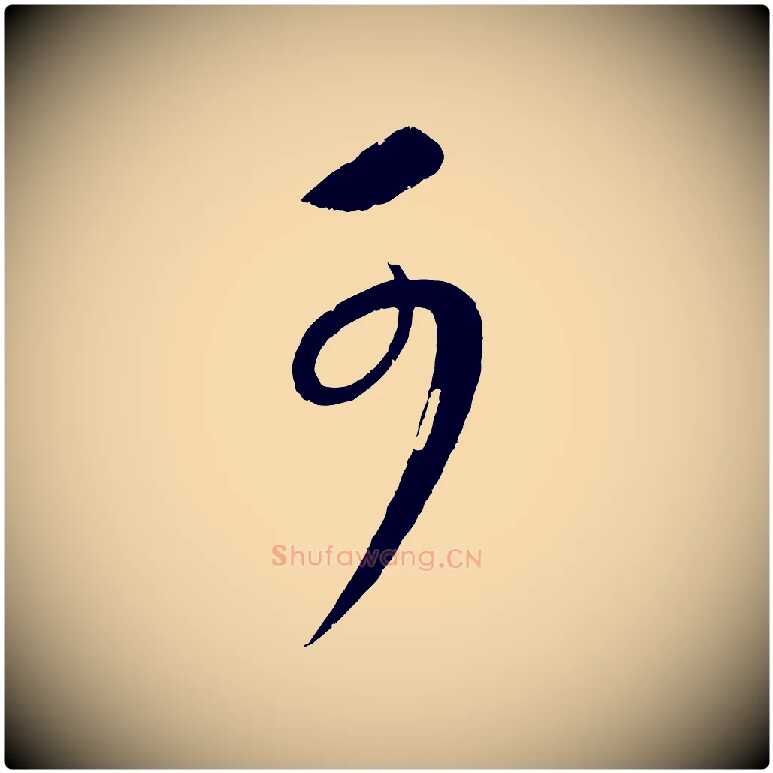 可毛笔行楷写法,摘自元代康里子山颜鲁公论书帖