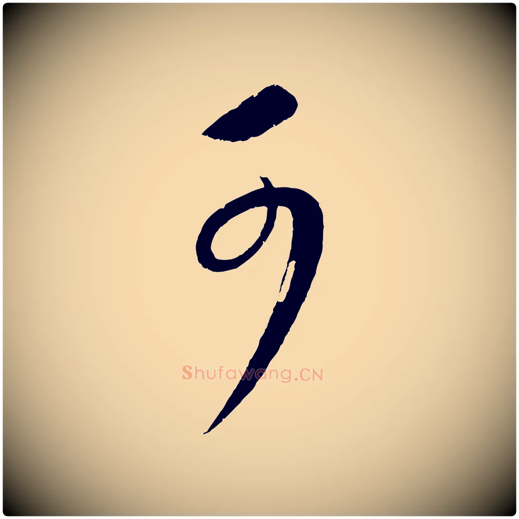 可毛笔行楷写法,摘自元代康里子山颜鲁公论书帖