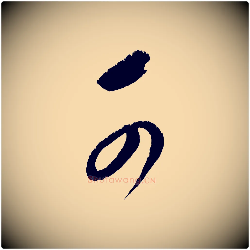 可毛笔行楷写法,摘自元代康里子山颜鲁公论书帖