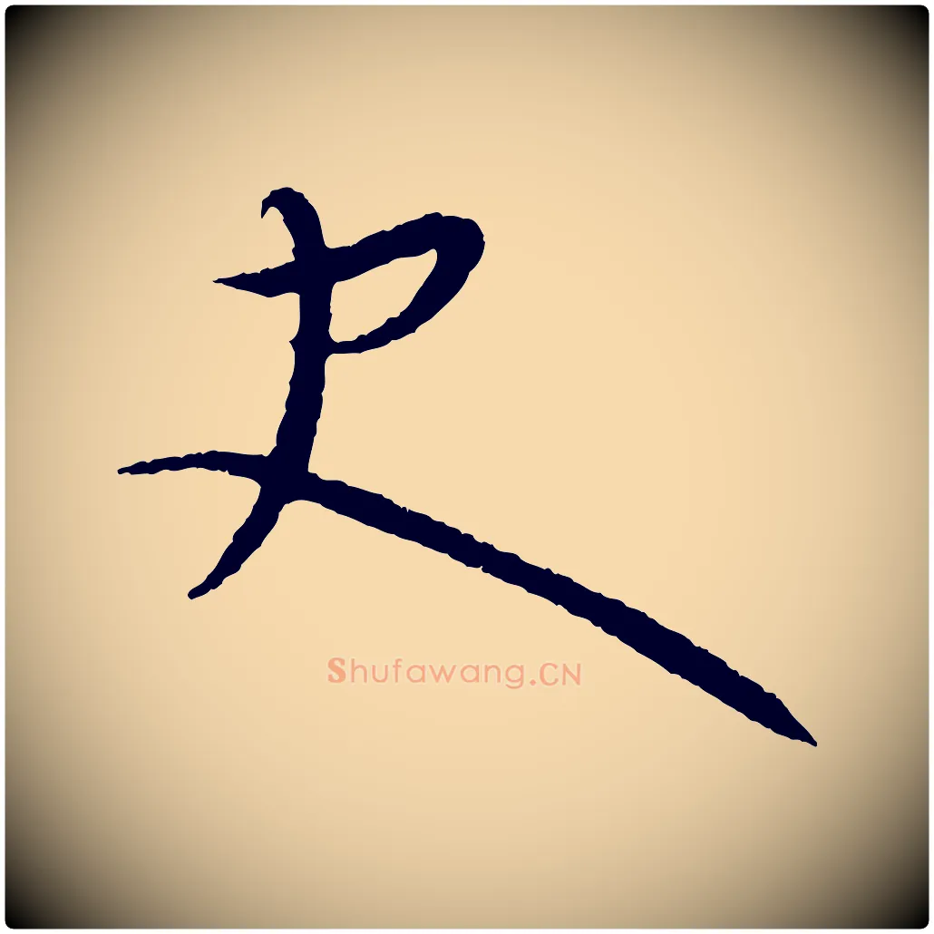 史毛笔行楷写法,摘自元代康里子山颜鲁公论书帖