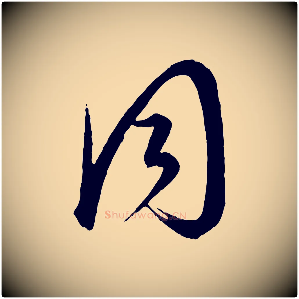 同毛笔行楷写法,摘自元代康里子山颜鲁公论书帖