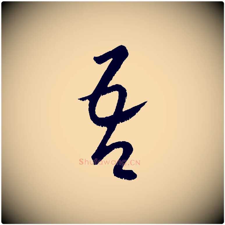 吾毛笔行楷写法,摘自元代康里子山颜鲁公论书帖