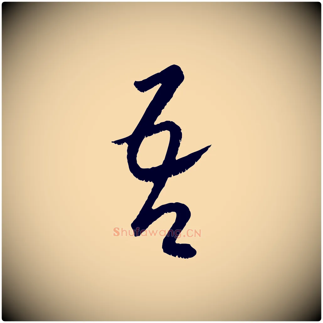 吾毛笔行楷写法,摘自元代康里子山颜鲁公论书帖
