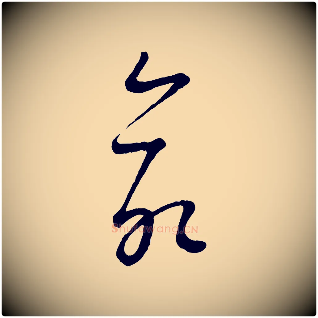 命毛笔行楷写法,摘自元代康里子山颜鲁公论书帖