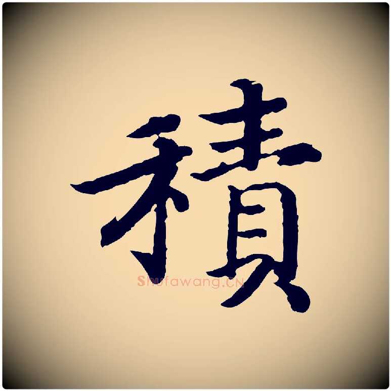 積毛笔行书写法,摘自宋代高宗嵇康养生论
