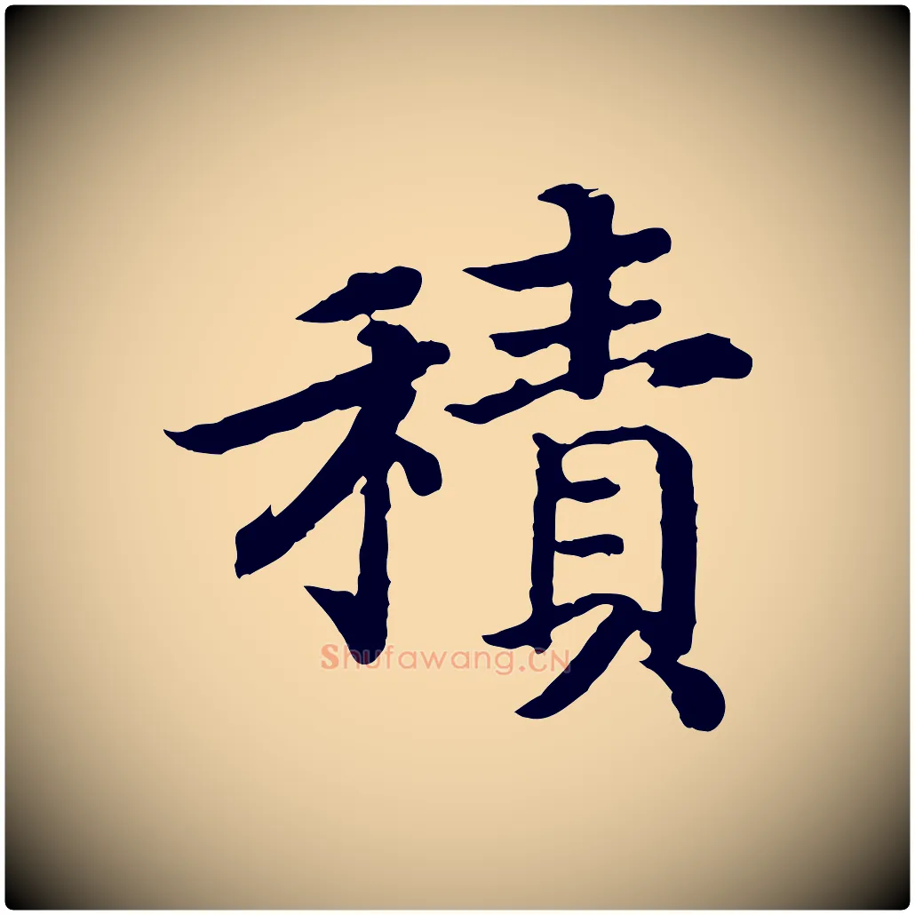 積毛笔行书写法,摘自宋代高宗嵇康养生论