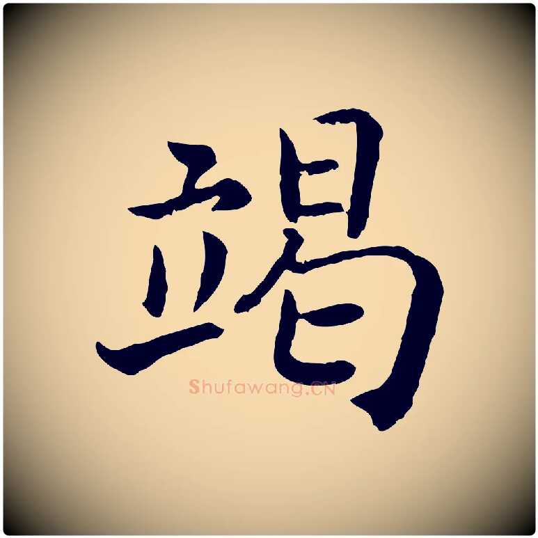 竭毛笔行书写法,摘自宋代高宗嵇康养生论