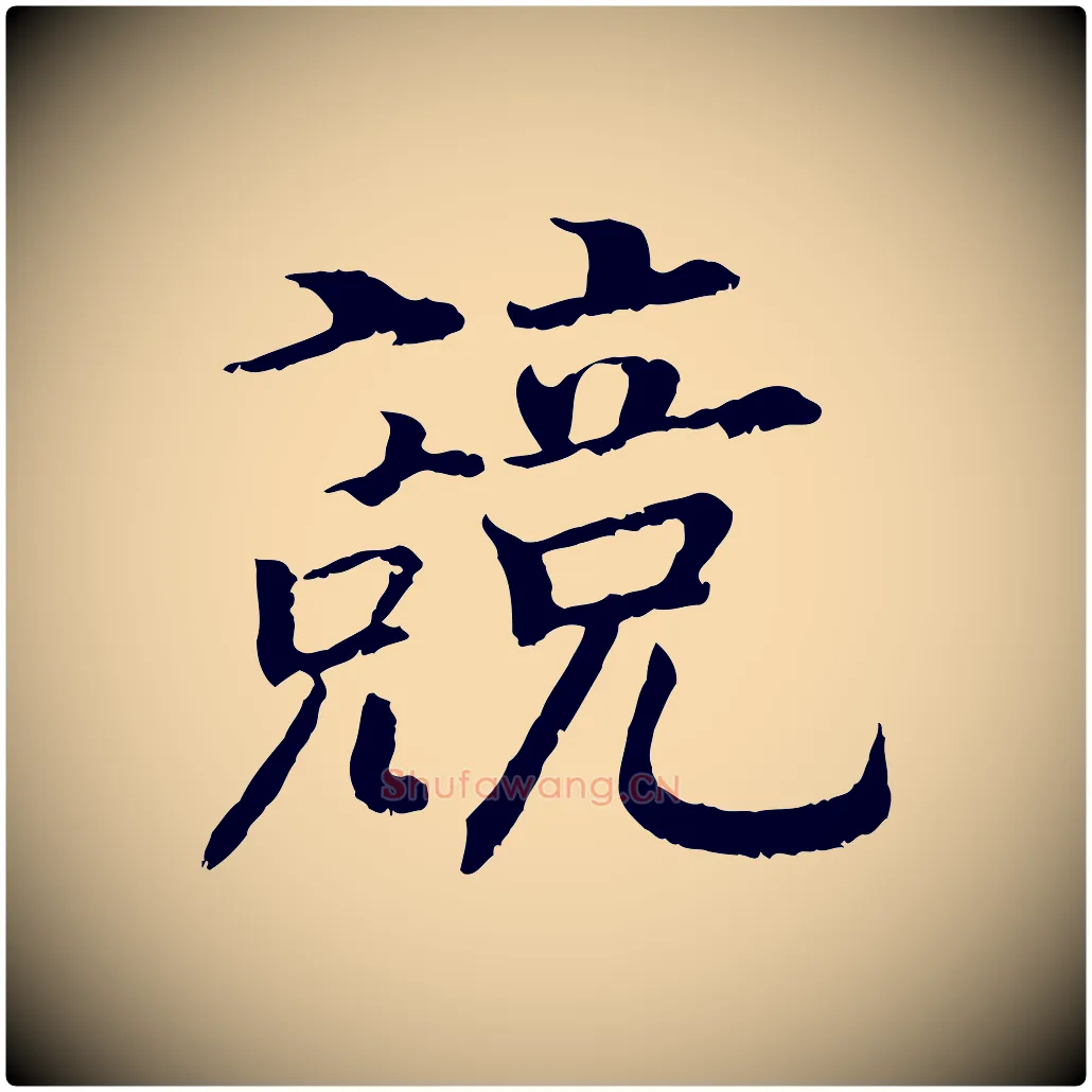 競毛笔行书写法,摘自宋代高宗嵇康养生论