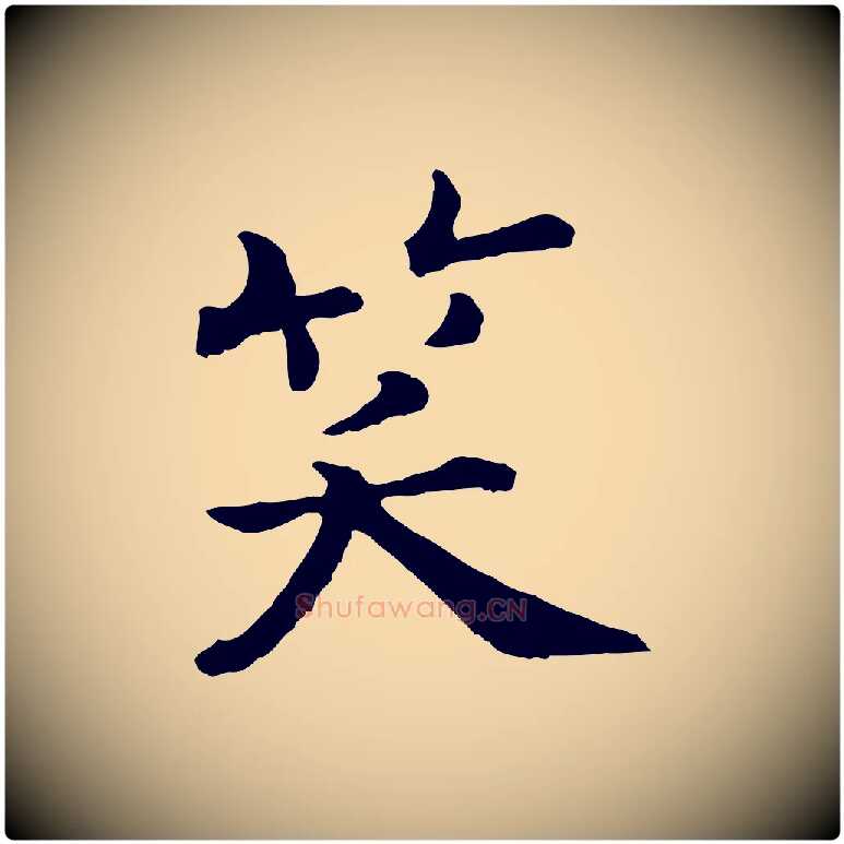 笑毛笔行书写法,摘自宋代高宗嵇康养生论