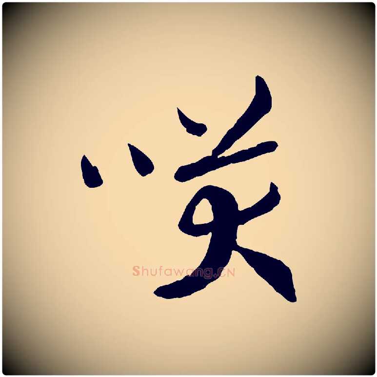 笑毛笔行书写法,摘自宋代高宗嵇康养生论