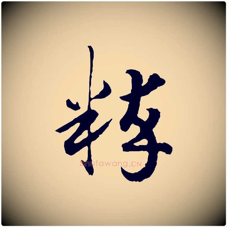 粹毛笔行书写法,摘自宋代高宗嵇康养生论