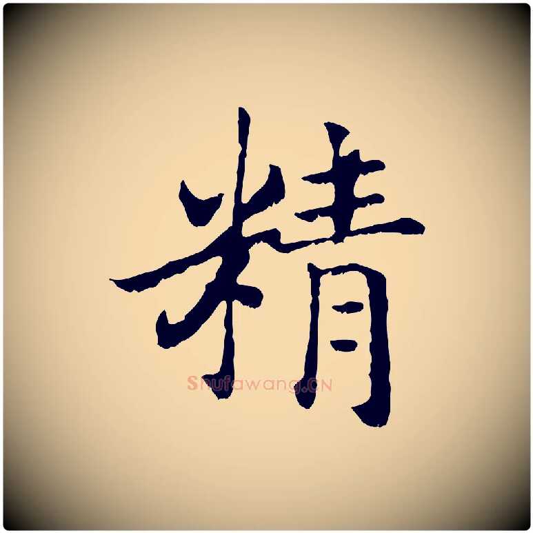 精毛笔行书写法,摘自宋代高宗嵇康养生论