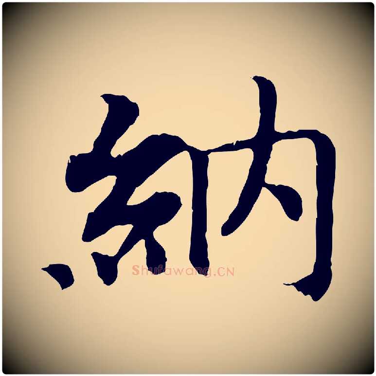 納毛笔行书写法,摘自宋代高宗嵇康养生论