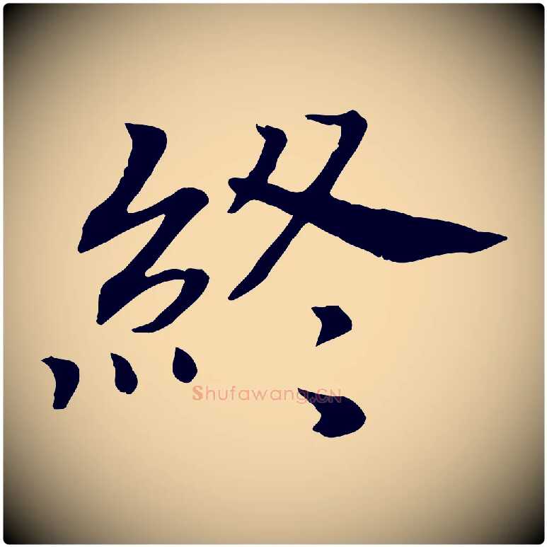 終毛笔行书写法,摘自宋代高宗嵇康养生论