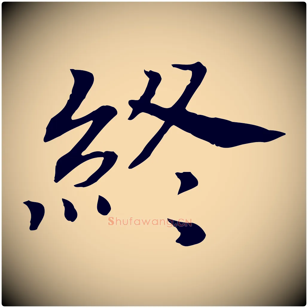 終毛笔行书写法,摘自宋代高宗嵇康养生论