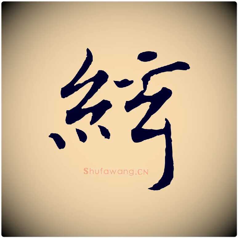 絃毛笔行书写法,摘自宋代高宗嵇康养生论