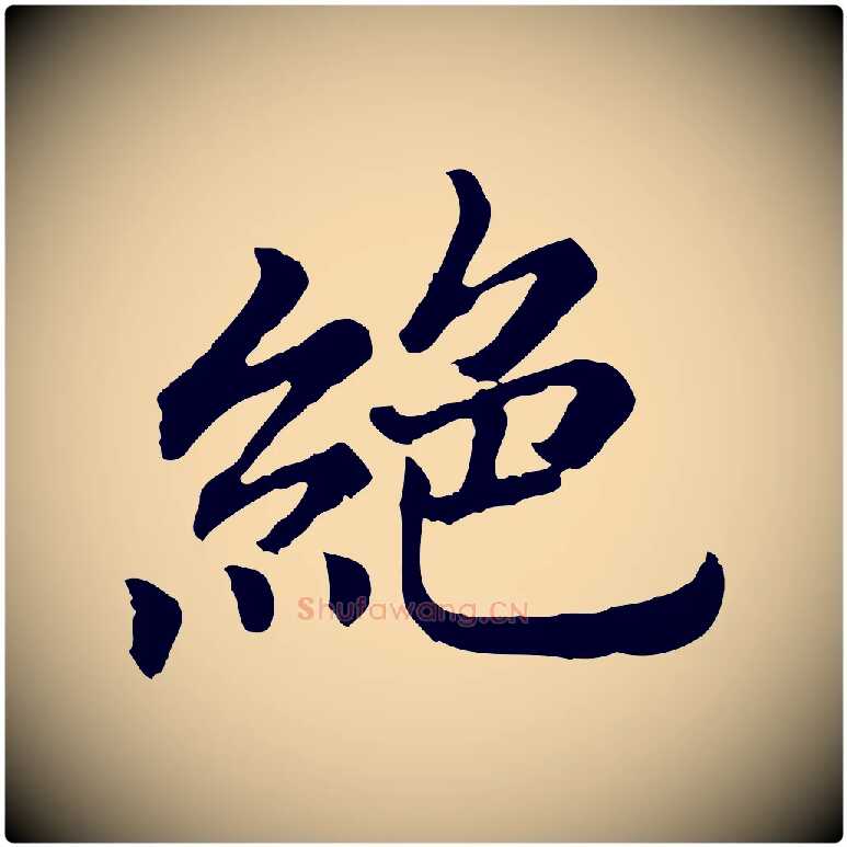 絕毛笔行书写法,摘自宋代高宗嵇康养生论