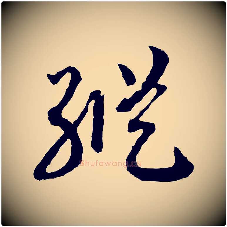 縱毛笔行书写法,摘自宋代高宗嵇康养生论